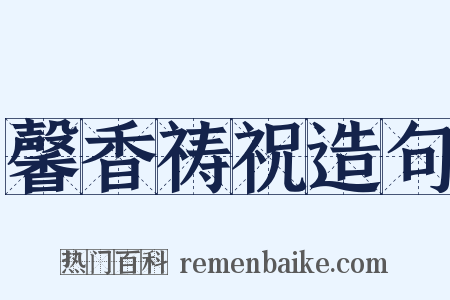 馨香祷祝造句是什么意思的图片